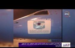 الأخبار - شركة مصر للطيران ترفع شعار منتدى شباب العالم على أسطول طائراتها