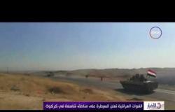 الأخبار - العبادي يأمر برفع العلم العراقي فوق كركوك ومناطق أخري محل نزاع مع الأكراد