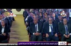 الأخبار - الرئيس السيسي يشارك فى إحياء ذكري مرور 75 عاماً على معركة العلمين