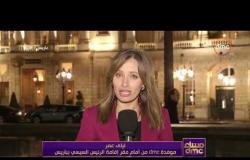 مساء dmc - | ليلي عمر " موفدة dmc من أمام مقر إقامة الرئيس السيسي" وأخر الأخبار من باريس