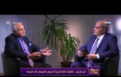 مساء dmc - هنري بوميران | العلاقات الصناعية والاقتصادية يجب ان يتم تعزيزها بين مصر وفرنسا |