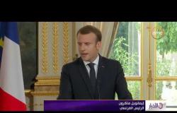 الأخبار -  الرئيس الفرنسي يؤكد دعم بلاده الكامل لمصر فى حربها ضد الإرهاب