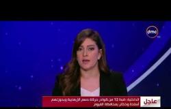 الأخبار - الداخلية : ضبط 12 من كوارد حركة حسم الإرهابية وبحوزتهم أسلحة وذخائر بمحافظة الفيوم