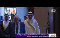 الأخبار - وزراء إعلام الدول الداعية لمكافحة الإرهاب : ينبغي التصدي للتدخل القطري في الشؤون الداخلية