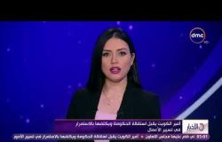 الأخبار - أمير الكويت يقبل إستفالة الحكومة ويكلفها بالإستمرار فى تسيير الأعمال