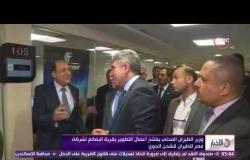 الأخبار - وزير الطيران المدني يفتتح أعمال التطوير بقرية البضائع لشركة مصر للطيران
