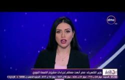 الأخبار - وزير الكهرباء : مصر أنهت معظم إجراءات مشروع الضبعة النووي