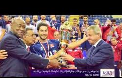 الأخبار - تونس تجرد مصر من لقب بطولة إفريقيا للكرة الطائرة وتحرز لقبها التاسع تاريخياً