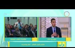 8 الصبح - د. عادل العدوي ... نموذج محاكاة مجلس الأمن في منتدى شباب العالم