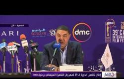الأخبار - إعلان تفاصيل الدورة الـ39 لمهرجان القاهرة السينمائي برعاية dmc