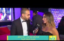 8 الصبح - ضحك ولعب وجد وحب ... على هامش مهرجان السينما العربية
