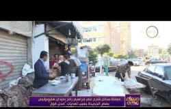 مساء dmc - معاناة سكان شارع على إبراهيم رامز بميدان هليوبوليس بمصر الجديدة بسبب "محل فول"
