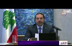 الأخبار - رئيس الوزراء اللبناني سعد الحريري يعلن إستقالته من منصبه