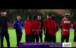 الأخبار - الأهلى يحل ضيفاً على الوداد المغربي اليوم فى إياب نهائي دوري أبطال إفريقيا