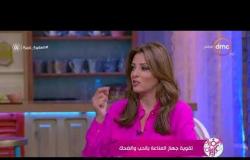 السفيرة عزيزة - د/ عبد الهادي مصباح - يوضح تأثير الحب والضحك على جهاز المناعة