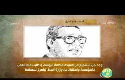 8 الصبح - فقرة انا المصري عن " الكاتب الكبير ... أحمد بهاء الدين "