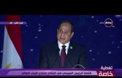منتدى شباب العالم - الرئيس السيسي: مصر بكل أبعادها الحضارية تسعى لصياغة رؤية السلام والاستقرار