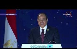 منتدى شباب العالم - كلمة الرئيس عبد الفتاح السيسي في افتتاح منتدى شباب العالم