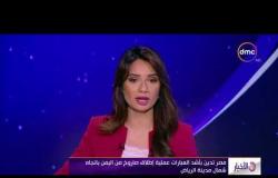 الأخبار - مصر تدين بأشد العبارات عملية إطلاق صاروخ من اليمن باتجاه شمال مدينة الرياض