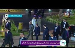 منتدى شباب العالم - الرئيس عبد الفتاح السيسي يصل مقر منتدى شباب العالم