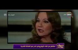 مساء dmc - مقطع من لقاء تلفزيوني نادر مع الفنانة شادية