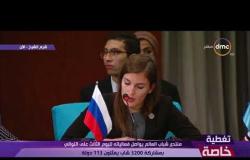تغطية خاصة - كلمة مندوبة روسيا بـ " نموذج محاكاة مجلس الأمن "ضمن منتدى شباب العالم في شرم الشيخ