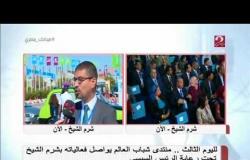 " صباحك مصري" تكشف عن عرض نموذج محاكاة لمجلس الأمن " بمنتدى شباب العالم "