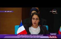 تغطية خاصة - كلمة مندوبة فرنسا بـ " نموذج محاكاة مجلس الأمن "ضمن منتدى شباب العالم في شرم الشيخ