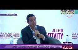 تغطية خاصة - كلمة مؤسس شركة أوبرفي مصر خلال جلسة نماذج شبابية ملهمة ضمن فعاليات منتدى شباب العالم