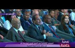 تغطية خاصة -  السيسي : الشعب المصري هو القادر على مواجهة التحديات الراهنة