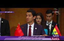تغطية خاصة - كلمة مندوب الصين بـ " نموذج محاكاة مجلس الأمن "ضمن منتدى شباب العالم في شرم الشيخ