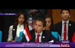 تغطية خاصة - كلمة مندوب مصر بـ " نموذج محاكاة مجلس الأمن "ضمن منتدى شباب العالم في شرم الشيخ