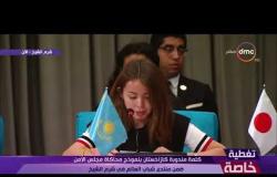 تغطية خاصة - كلمة مندوبة كازاخستان بـ " نموذج محاكاة مجلس الأمن "ضمن منتدى شباب العالم