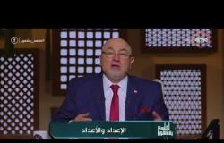 لعلهم يفقهون - الشيخ خالد الجندي: الزيادة السكانية غول يلتهم التنمية الاقتصادية