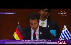 تغطية خاصة - كلمة مندوب ألمانيا بـ " نموذج محاكاة مجلس الأمن "ضمن منتدى شباب العالم في شرم الشيخ