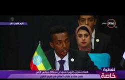 تغطية خاصة - كلمة مندوب إثيوبيا بـ " نموذج محاكاة مجلس الأمن "ضمن منتدى شباب العالم في شرم الشيخ