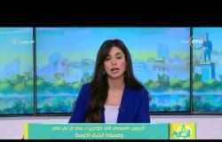 8 الصبح - أبرز تصريحات الرئيس السيسي خلال حواره مع صحيفة الشرق الأوسط