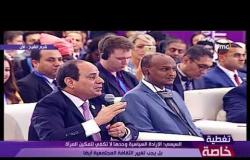 تغطية خاصة - الرئيس السيسي " المرأة بتقوم بدور رائع والمرأة المصرية لها تقدير كبير جداً "