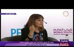 تغطية خاصة - لينا التل مديرة المركز الوطني للثقافة والفنون بالأردن: تغيير طريقة التفكير هو الأهم