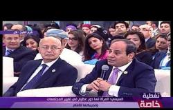 تغطية خاصة - الرئيس السيسي " المرأة في مصر ليها دور عظيم على المستوى الأسري والمهني "