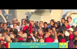 8 الصبح - الرئيس السيسي يشارك فى ماراثون بشرم الشيخ ويلتقط الصورالتذكارية مع الشباب.