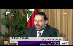 الأخبار - الحريري " على  لبنان النأي بنفسه والحياد تجاه ما يجري بالمنطقة "