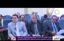 الأخبار - لجنة التعليم بالبرلمان توافق على مشروع قانون إنشاء وكالة الفضاء المصرية