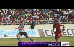 الأخبار - مصر تتعادل أمام غانا بهدف لمثله في ختام التصفيات المؤهلة لكأس العالم 2018
