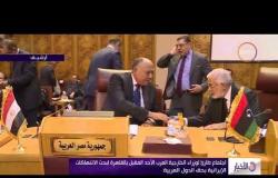 الأخبار - اجتماع طارئ لوزارة الخارجية العرب الأحد المقبل بالقاهرة