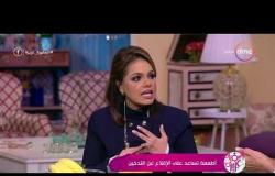 السفيرة عزيزة - ريهام صفوت - توضح الأطعمة التي تساعد على الإقلاع عن التدخين