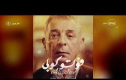 8 الصبح - " فوتوكوبي " فيلم الختام في أسبوع السينما العربية بـ " نيويورك "