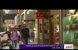 الأخبار - خبراء : غياب الحكومة اللبنانية يؤدي إلى مزيد من الضغوط على اقتصاد البلاد