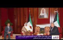 الأخبار - شكري يؤكد لأمير الكويت ضرورة تكثيف التشاور العربي لتجنب المنطقة المزيد من عدم الاستقرار