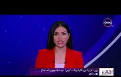 الأخبار - وزير خارجية بريطانية يؤكد ضرورة عودة الحريري إلى لبنان دون تأخير